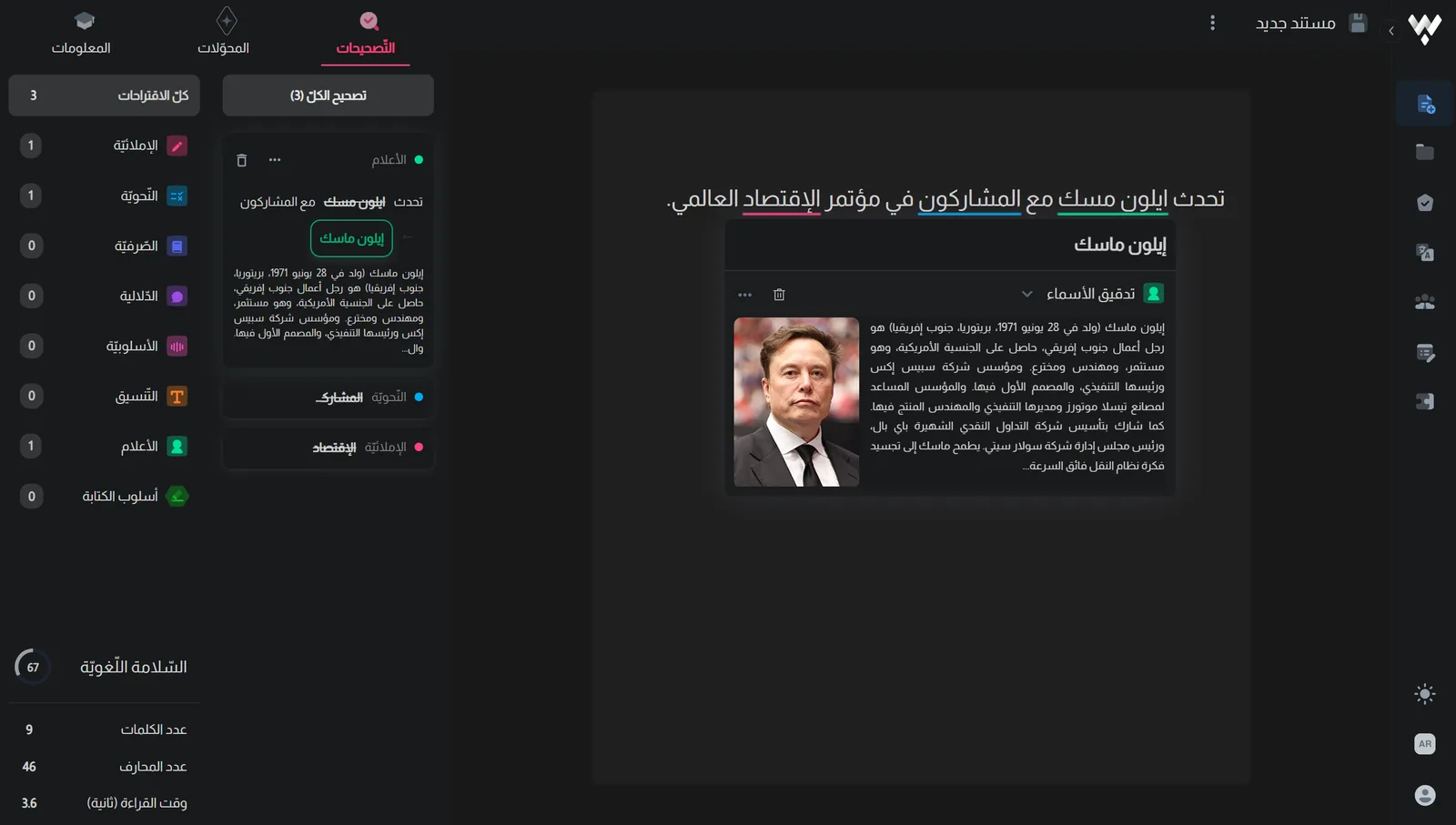 واجهة WriteX تعرض جملة عربية مع تصحيحات إملائية ونحوية، وبطاقة لتدقيق الأسماء، ومؤشر السلامة اللغوية